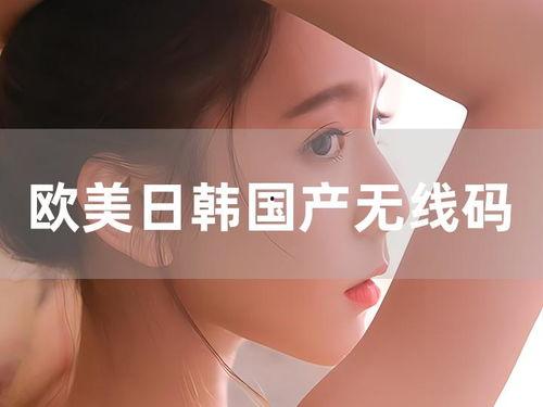 首页国产日韩欧美,多元文化视角下的影视潮流解析